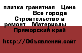 плитка гранитная › Цена ­ 5 000 - Все города Строительство и ремонт » Материалы   . Приморский край